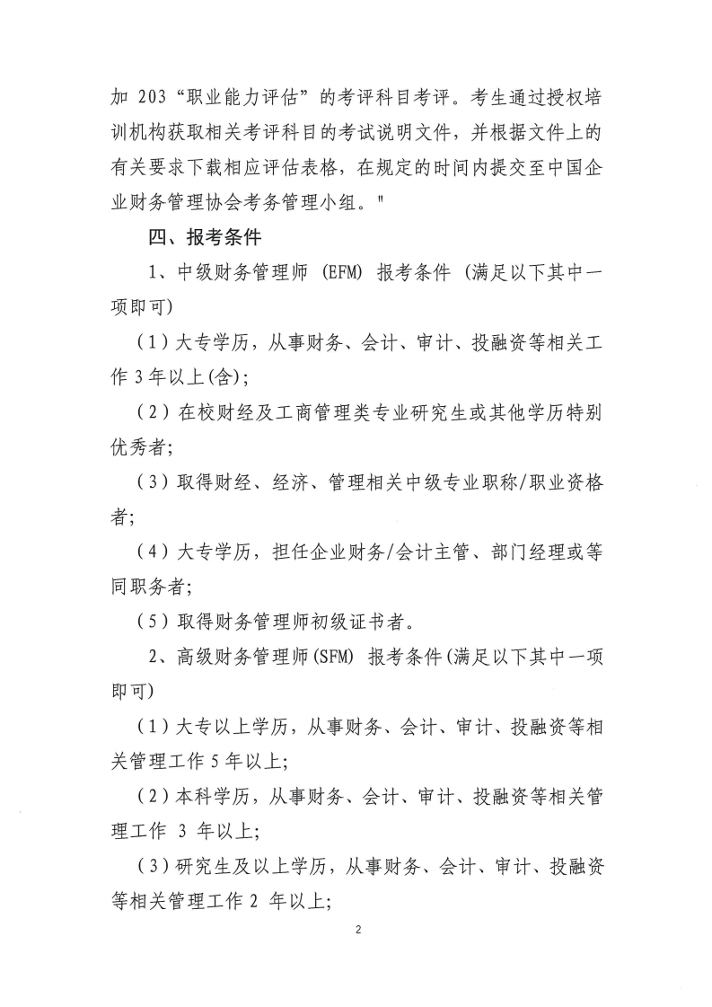 2024年财务管理师FM考试通知.pdf_page_2.jpg